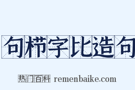 句栉字比造句是什么意思的图片